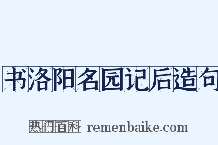 书洛阳名园记后造句是什么意思的图片